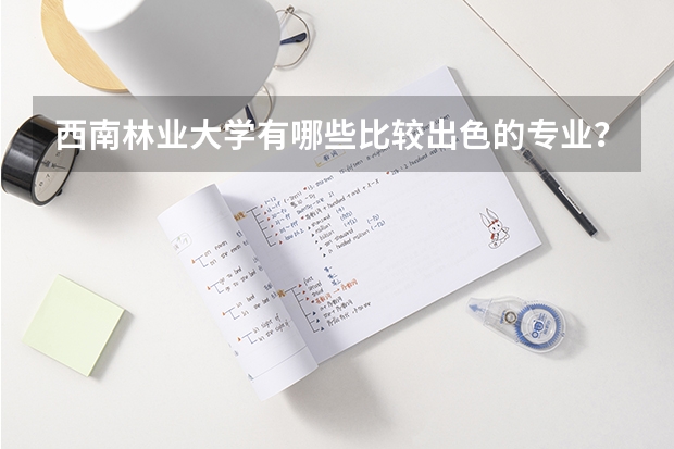 西南林业大学有哪些比较出色的专业？