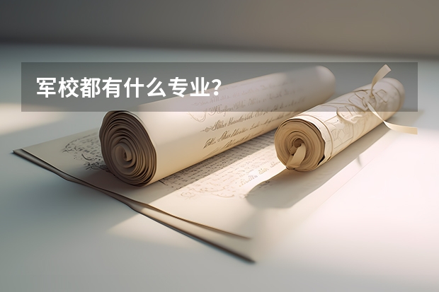 军校都有什么专业?
