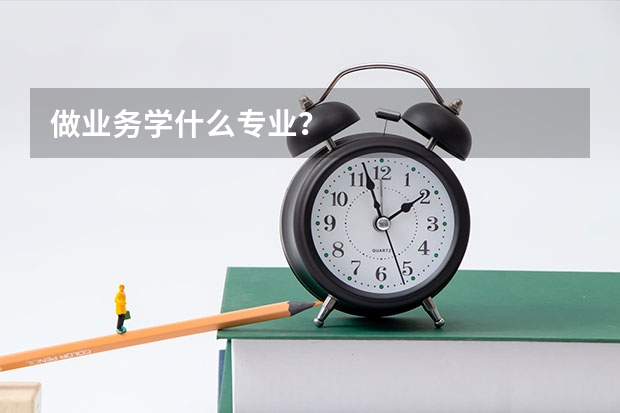做业务学什么专业？