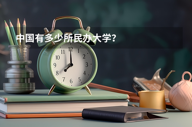 中国有多少所民办大学？