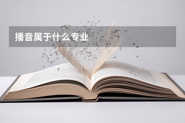 播音属于什么专业