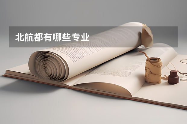 北航都有哪些专业