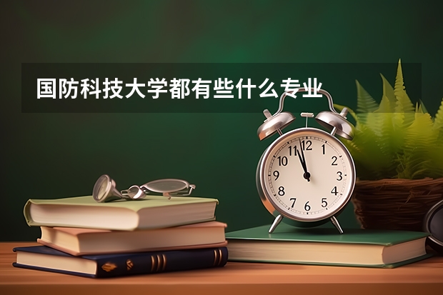 国防科技大学都有些什么专业
