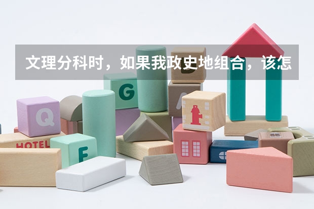 文理分科时，如果我政史地组合，该怎么选专业？