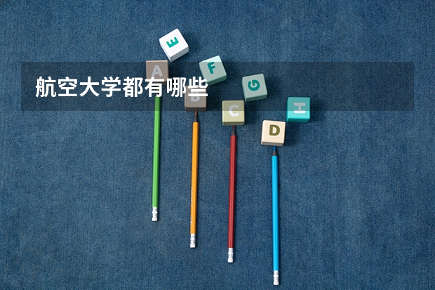 航空大学都有哪些