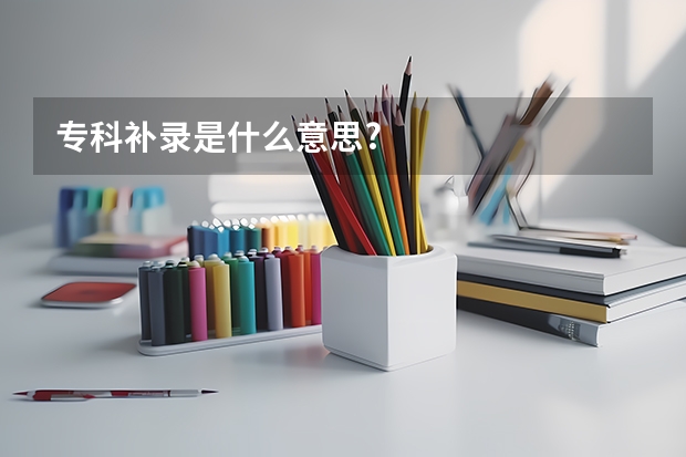 专科补录是什么意思?