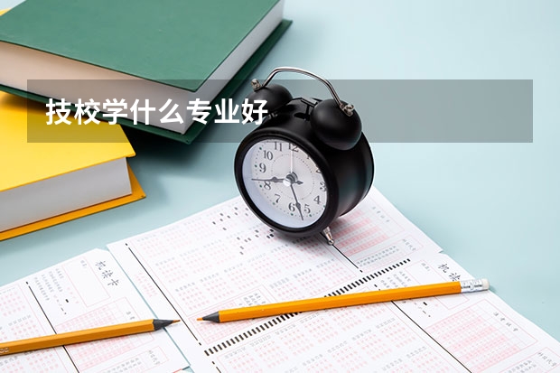 技校学什么专业好