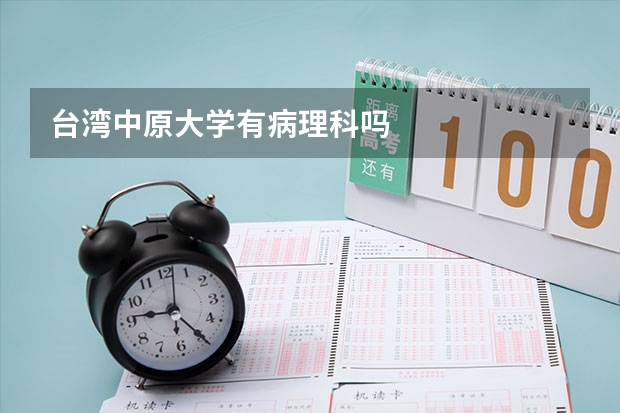 台湾中原大学有病理科吗