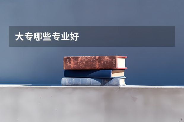 大专哪些专业好