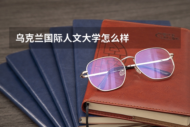 乌克兰国际人文大学怎么样