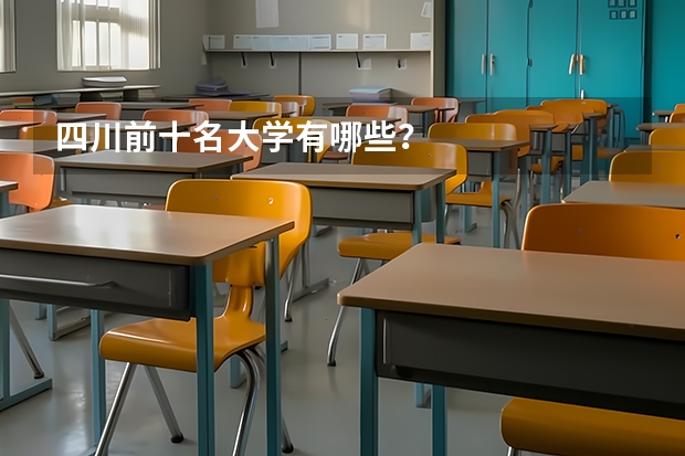 四川前十名大学有哪些？