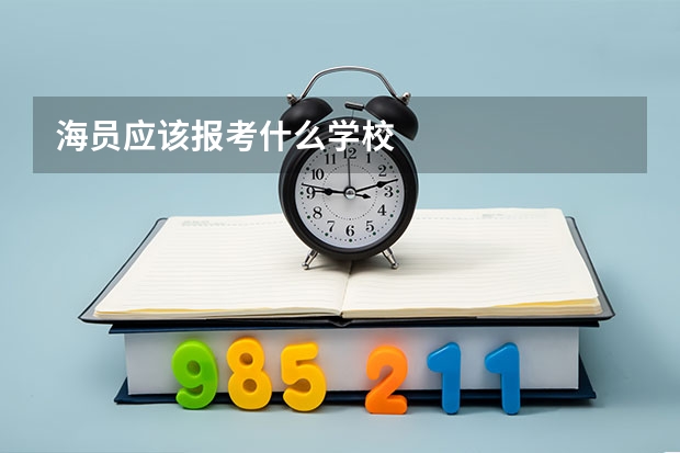海员应该报考什么学校