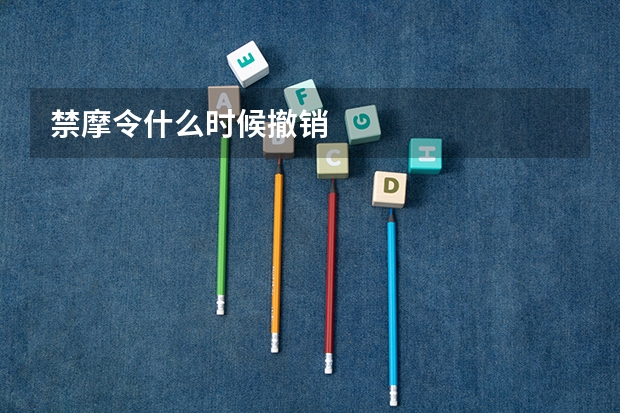 禁摩令什么时候撤销