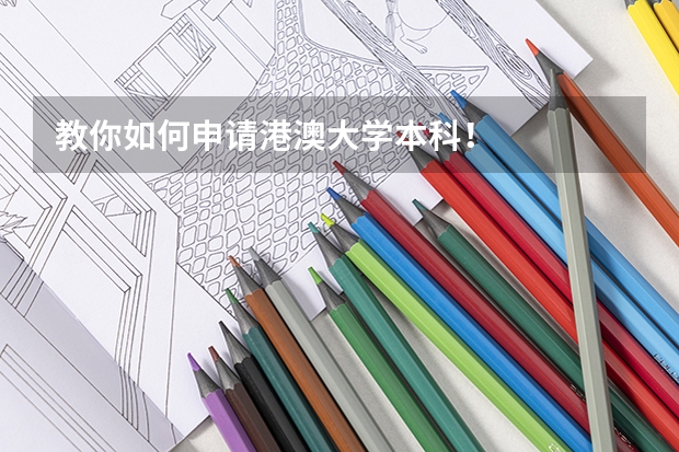 教你如何申请港澳大学本科！