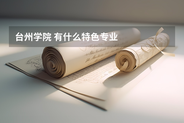 台州学院 有什么特色专业