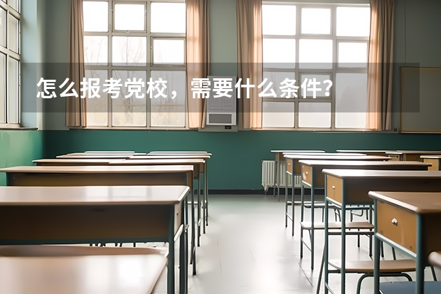 怎么报考党校，需要什么条件？