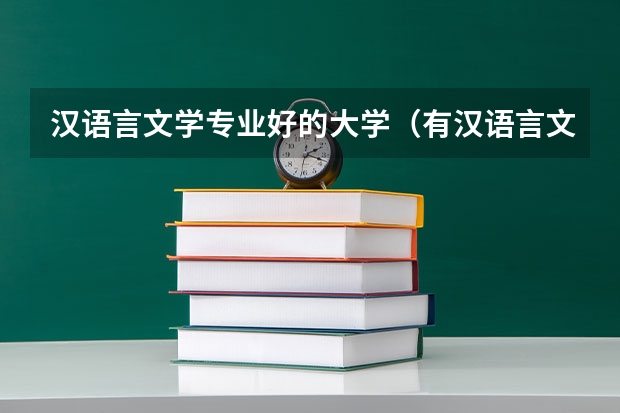 汉语言文学专业好的大学（有汉语言文学专业的大学）