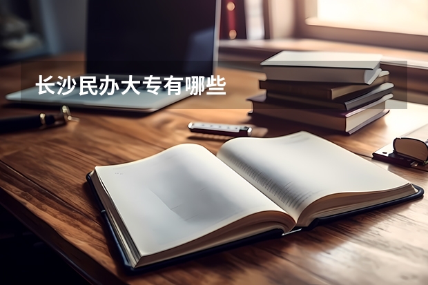 长沙民办大专有哪些