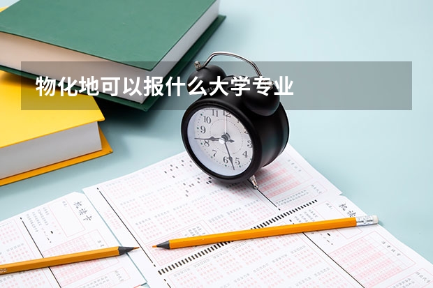 物化地可以报什么大学专业