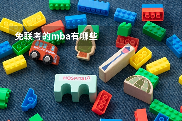 免联考的mba有哪些