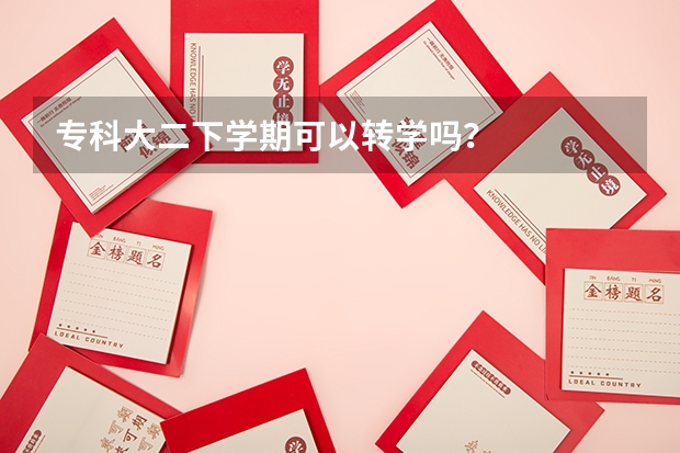 专科大二下学期可以转学吗？