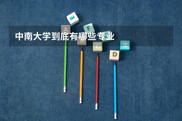 中南大学到底有哪些专业