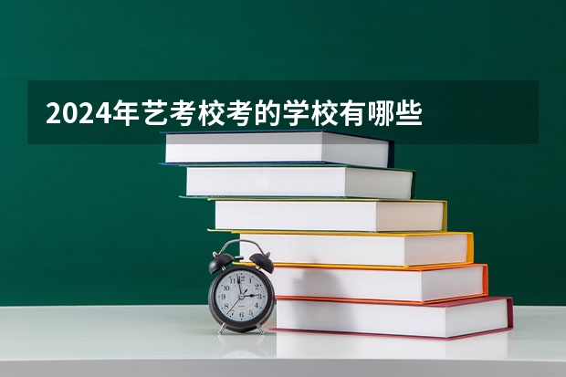 2024年艺考校考的学校有哪些