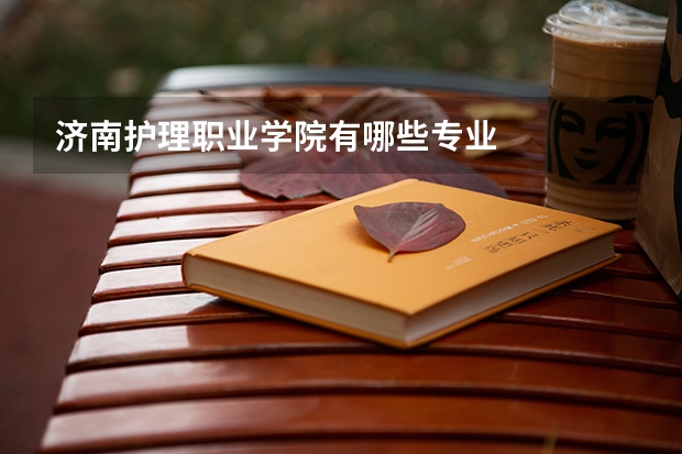 济南护理职业学院有哪些专业