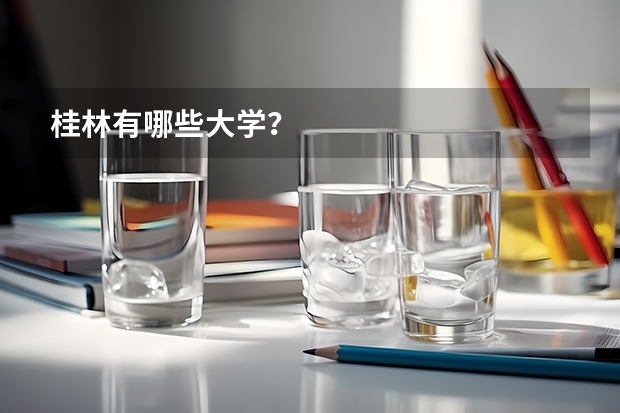 桂林有哪些大学？