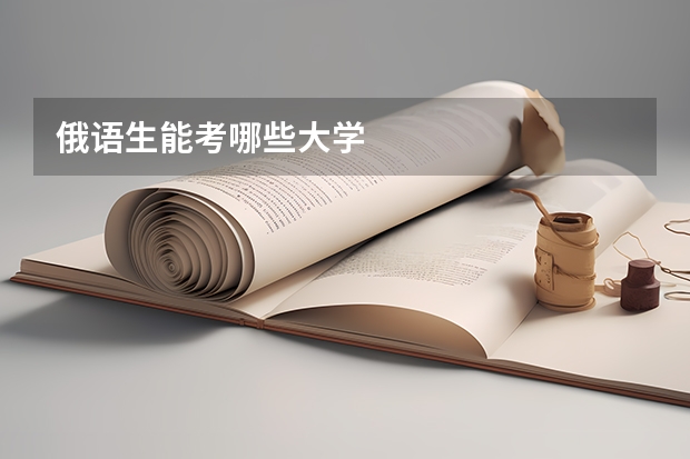 俄语生能考哪些大学