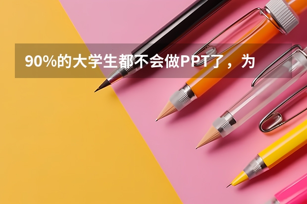 90%的大学生都不会做PPT了，为什么会这样？