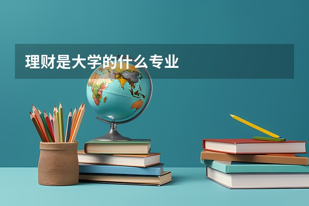 理财是大学的什么专业