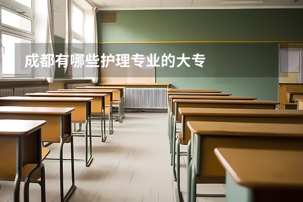 成都有哪些护理专业的大专