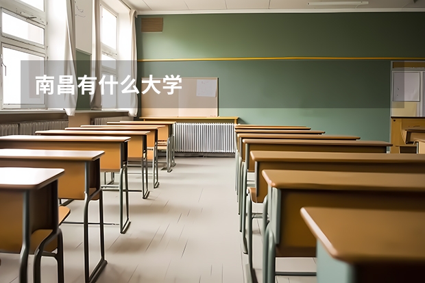 南昌有什么大学
