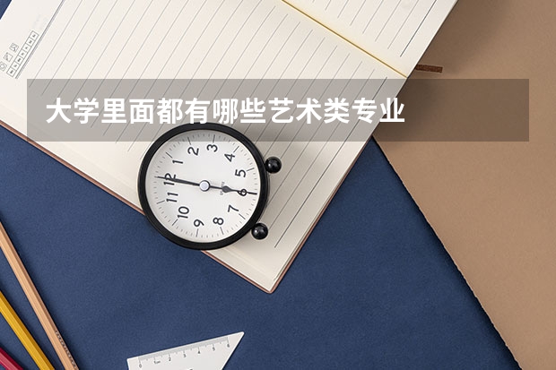 大学里面都有哪些艺术类专业