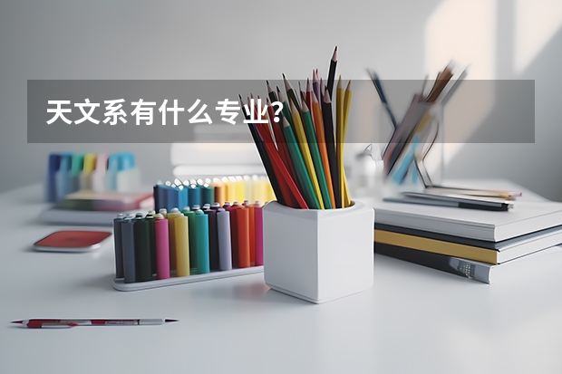 天文系有什么专业？