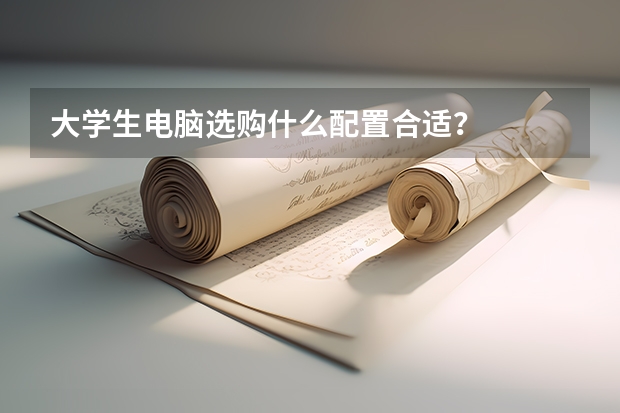 大学生电脑选购什么配置合适？