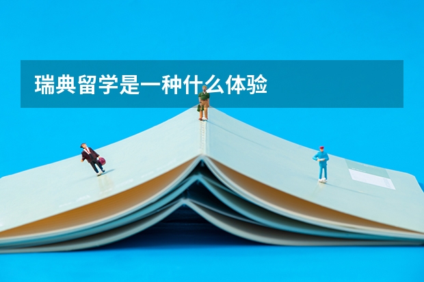 瑞典留学是一种什么体验