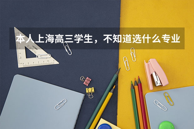 本人上海高三学生，不知道选什么专业
