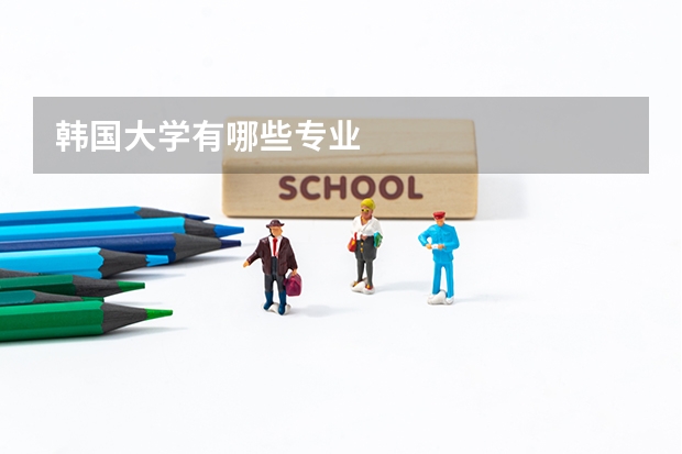 韩国大学有哪些专业