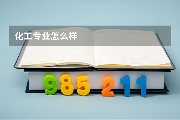 化工专业怎么样