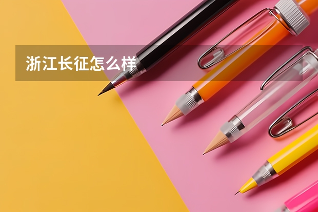 浙江长征怎么样