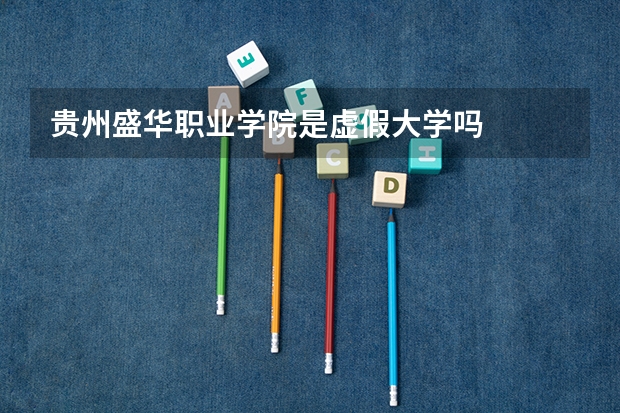 贵州盛华职业学院是虚假大学吗
