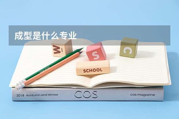 成型是什么专业