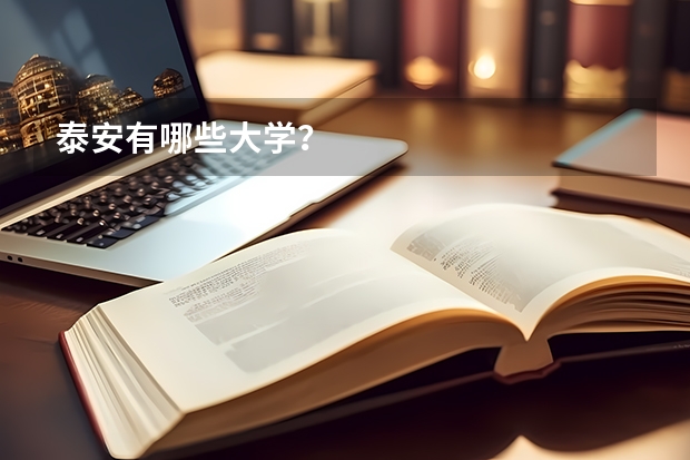 泰安有哪些大学？