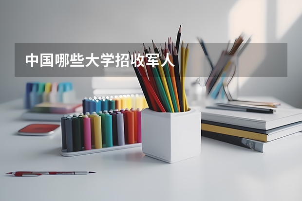 中国哪些大学招收军人