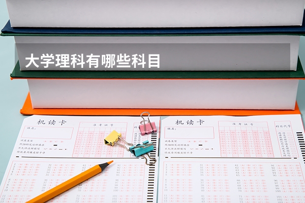 大学理科有哪些科目