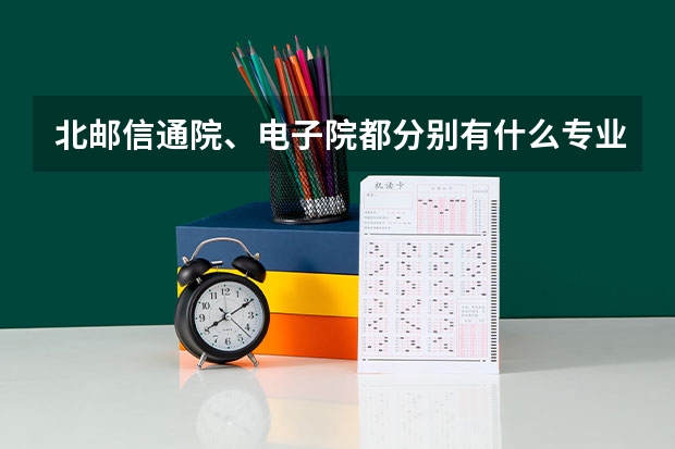 北邮信通院、电子院都分别有什么专业