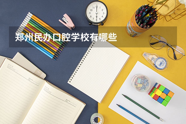 郑州民办口腔学校有哪些
