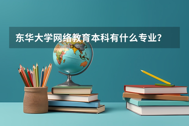 东华大学网络教育本科有什么专业？